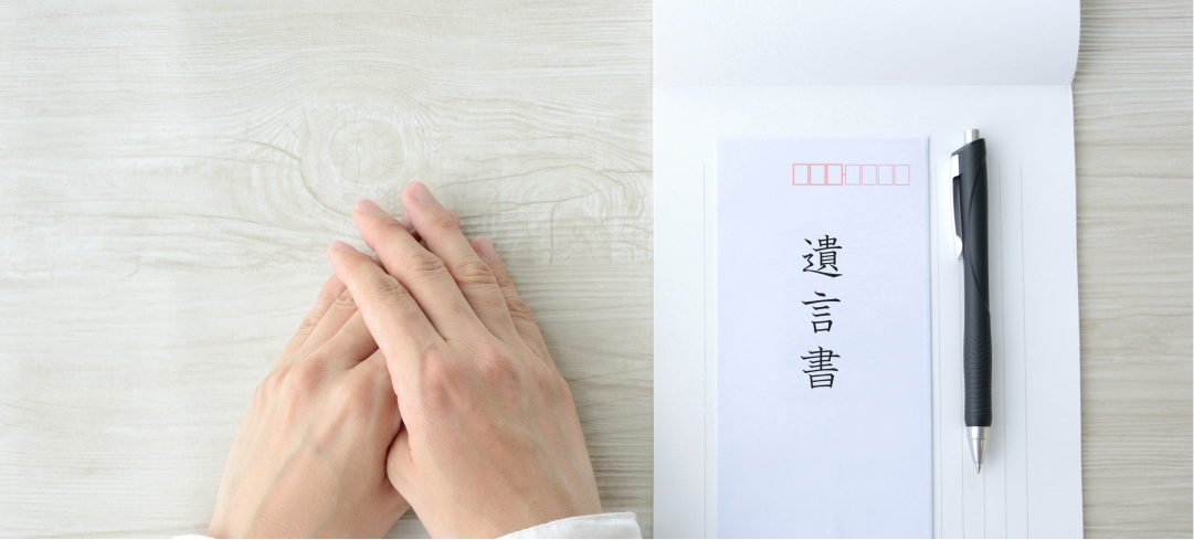 遺言書のご相談